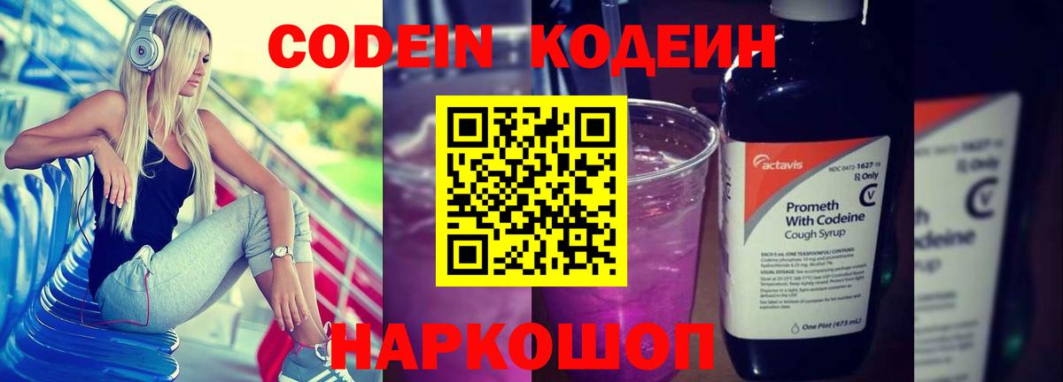 Кодеиновый сироп Lean Purple Drank  Вход с VPN  наркошоп  Кодеин Purple Drank  Славянск-на-Кубани 